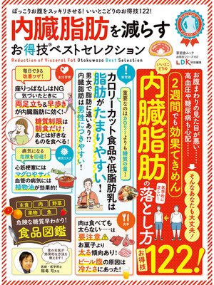 cover image of 晋遊舎ムック お得技シリーズ152　内臓脂肪を減らすお得技ベストセレクション